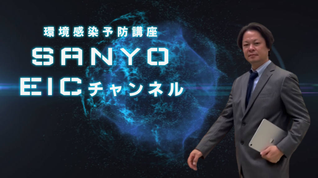 「環境感染予防講座」 SANYO EICチャンネル開設しました！