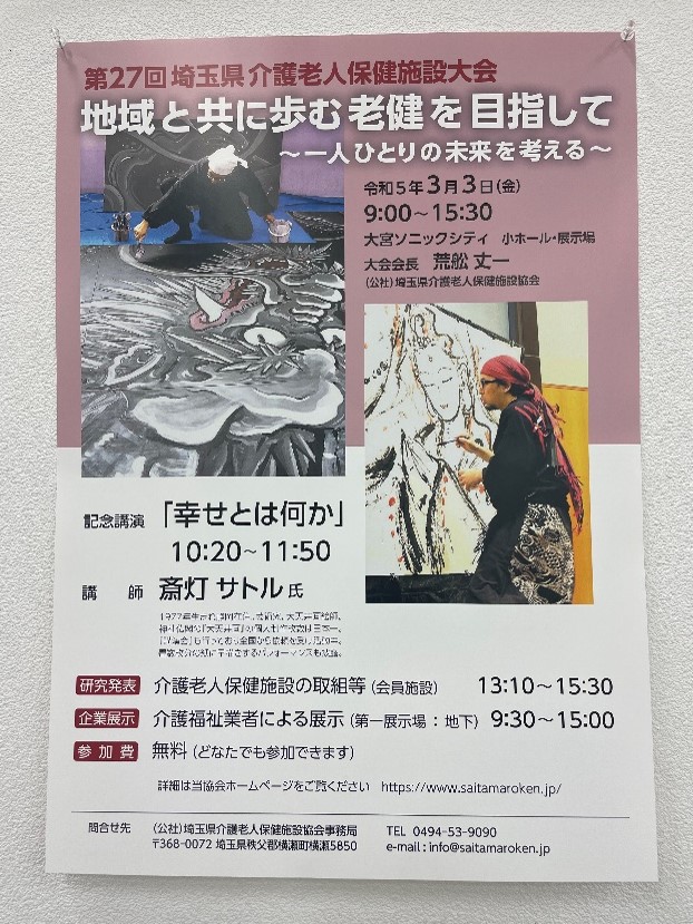 第２７回埼玉県介護老人保健施設大会 展示会に出展しました