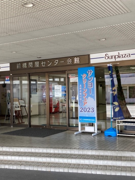 サンヨークリーンフェア2023！開催しました！