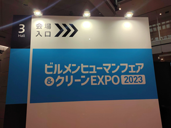 ビルメンヒューマンフェア＆クリーンエキスポ2023に行って来ました！